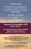  Παρουσίαση βιβλίου «Στην άκρη του ορίζοντα» του Δημήτρη  Παμπόρη (ΛΕΥΚΩΣΙΑ)